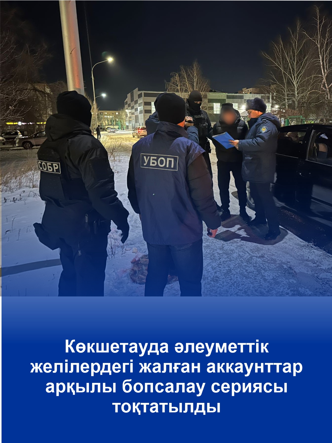 В Кокшетау пресечена серия вымогательств через фейковые аккаунты в соцсетях