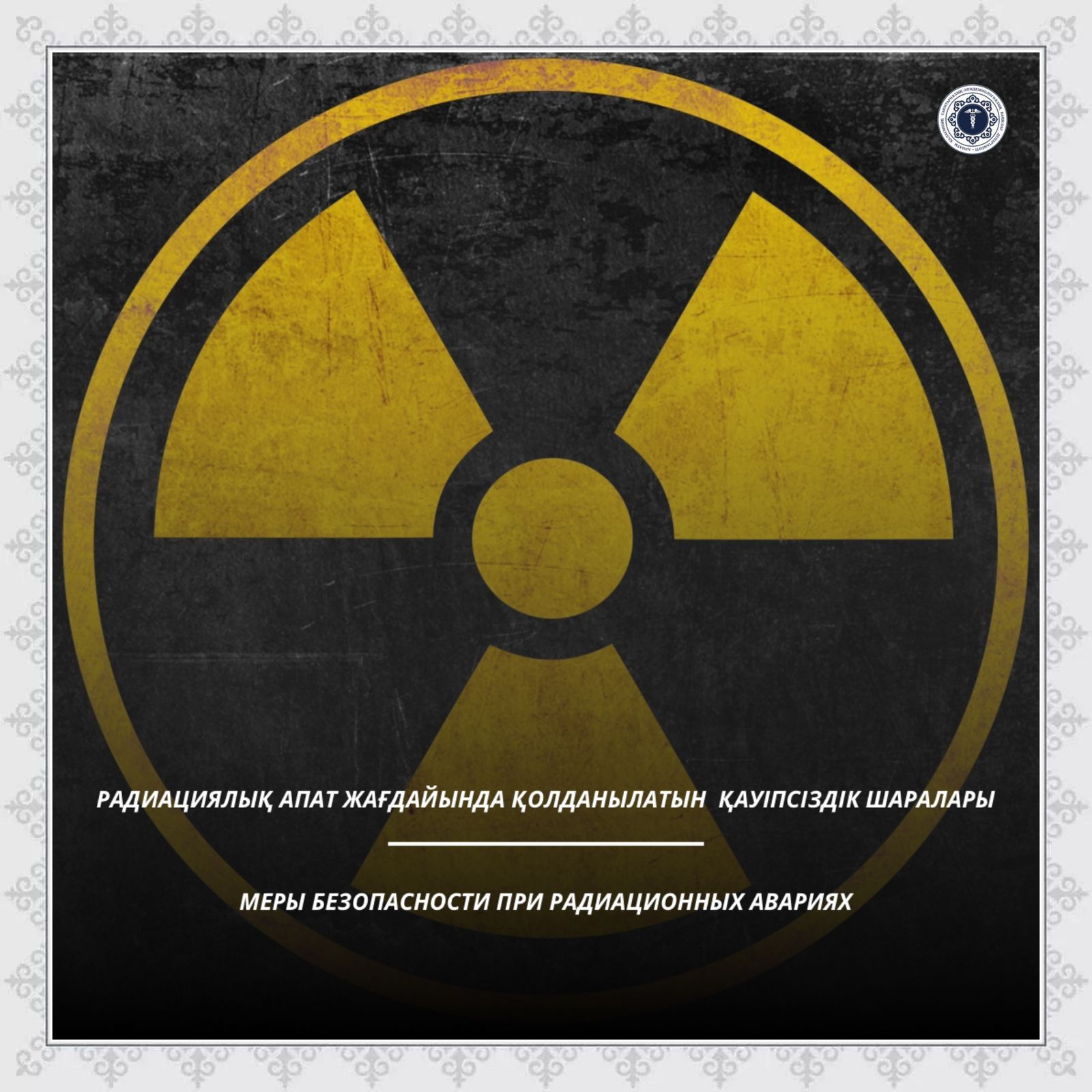 Радиациялық апат жағдайында қолданылатын қауіпсіздік шаралары