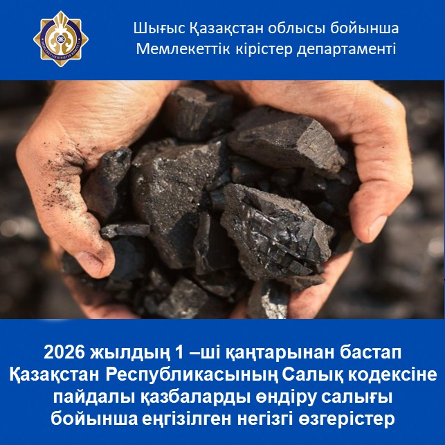 2026 жылдың 1 –ші қаңтарынан бастап Қазақстан Республикасының Салық кодексіне пайдалы қазбаларды өндіру салығы  бойынша еңгізілген негізгі өзгерістер