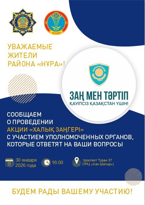Акции «Народный юрист» и «Правовая аптека» пройдут в Астане