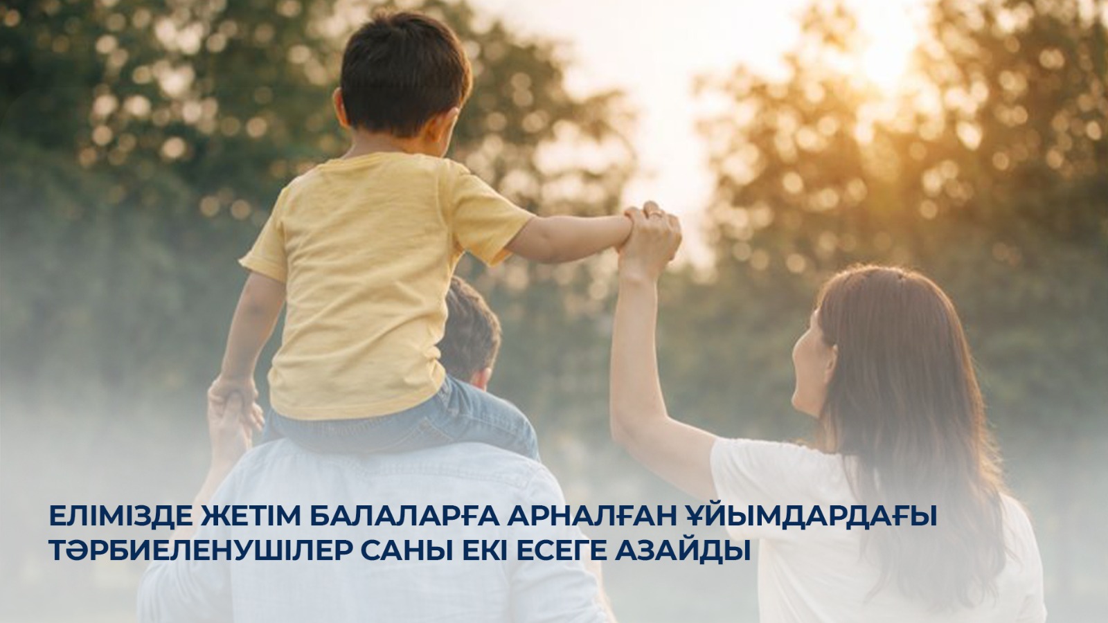 Елімізде жетім балаларға арналған ұйымдардағы тәрбиеленушілер саны екі есеге азайды