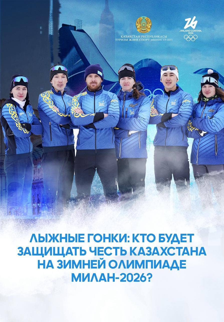 Лыжные гонки: кто будет защищать честь Казахстана на зимней Олимпиаде Милан-2026?