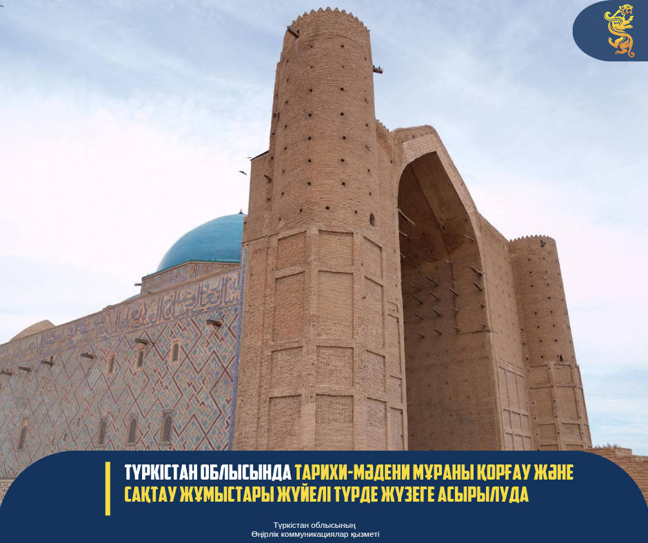 ТҮРКІСТАН ОБЛЫСЫНДА ТАРИХИ-МӘДЕНИ МҰРАНЫ ҚОРҒАУ ЖӘНЕ САҚТАУ ЖҰМЫСТАРЫ ЖҮЙЕЛІ ТҮРДЕ ЖҮЗЕГЕ АСЫРЫЛУДА