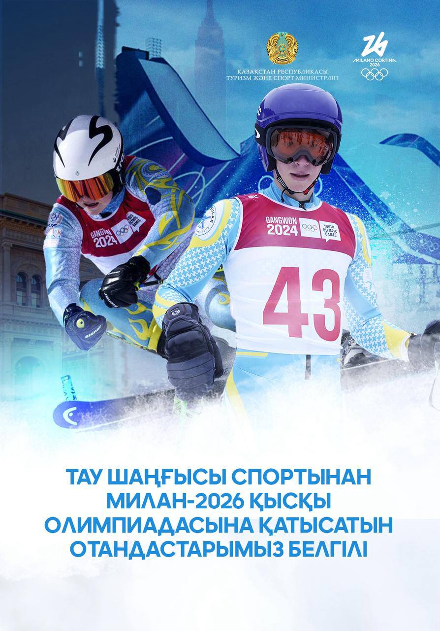 Стал известен состав сборной Казахстана по горнолыжному спорту для участия в зимней Олимпиаде Милан-2026