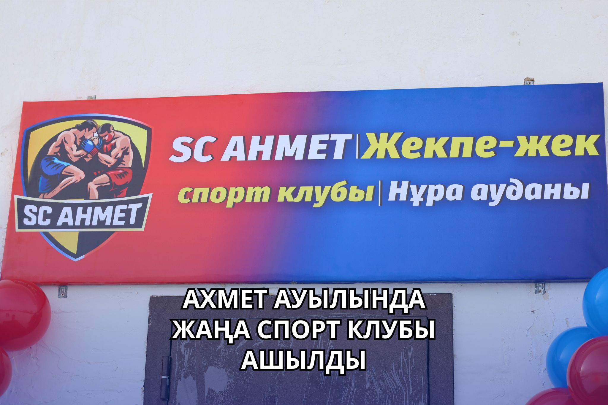 В СЕЛЕ АХМЕТ ОТКРЫЛСЯ НОВЫЙ СПОРТИВНЫЙ КЛУБ