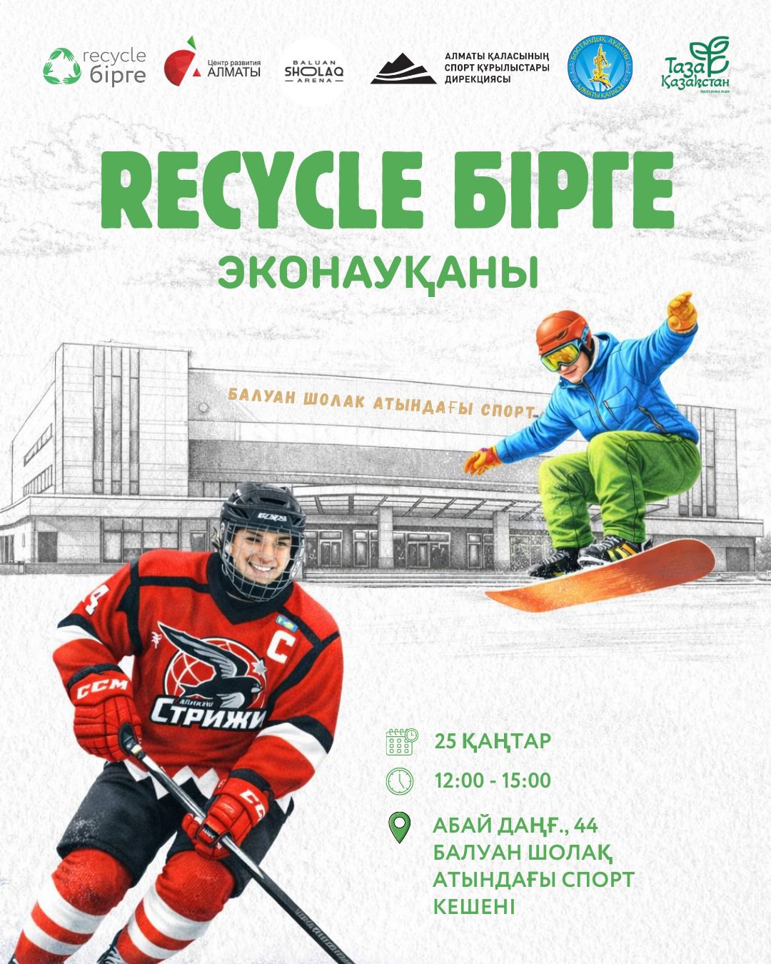 Алматыда Recycle Birge ашық экологиялық іс-шарасы өтеді
