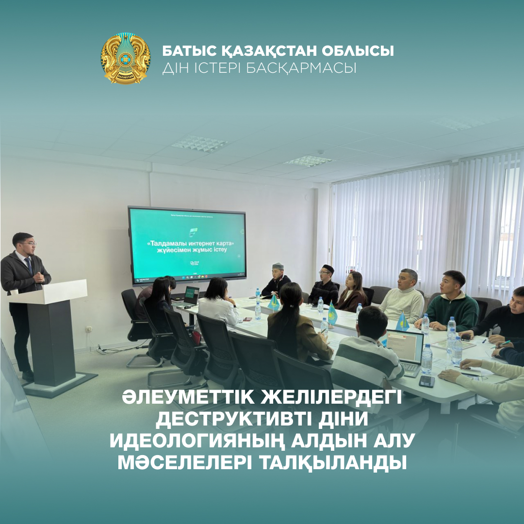 Әлеуметтік желілердегі деструктивті діни идеологияның алдын алу мәселелері талқыланды