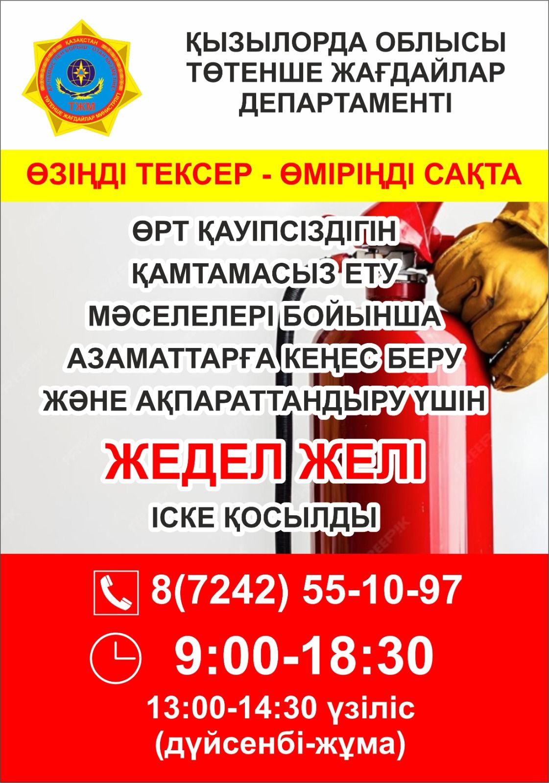 Запустили горячую линию пожарной безопасности!