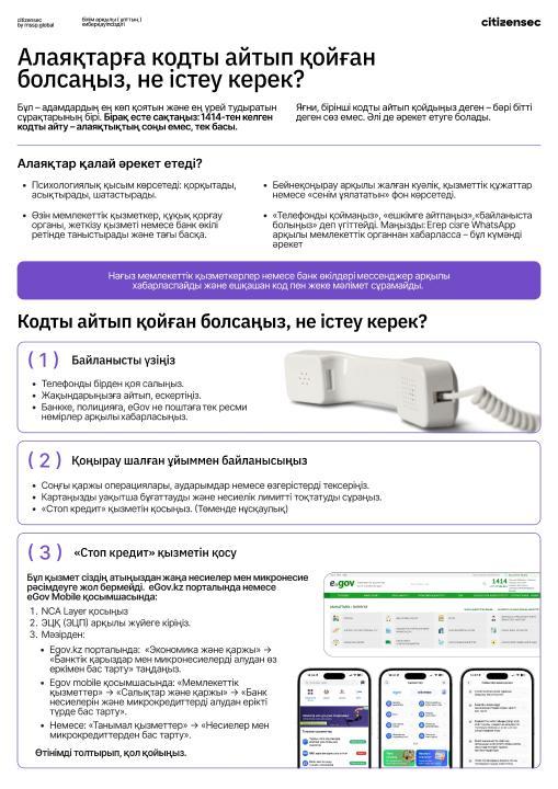 Алаяқтарға кодты айтып қойған болсаңыз, не істеу керек?