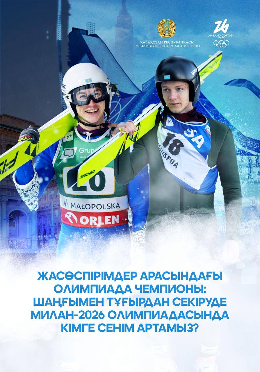 Жасөспірімдер арасындағы Олимпиада чемпионы: шаңғымен тұғырдан секіруде Милан-2026 Олимпиадасында кімге сенім артамыз?