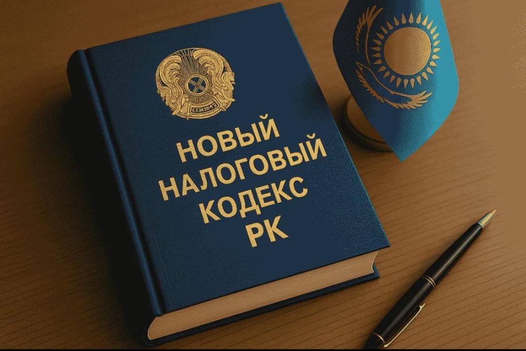 В рамках нового Налогового кодекса Республики Казахстан