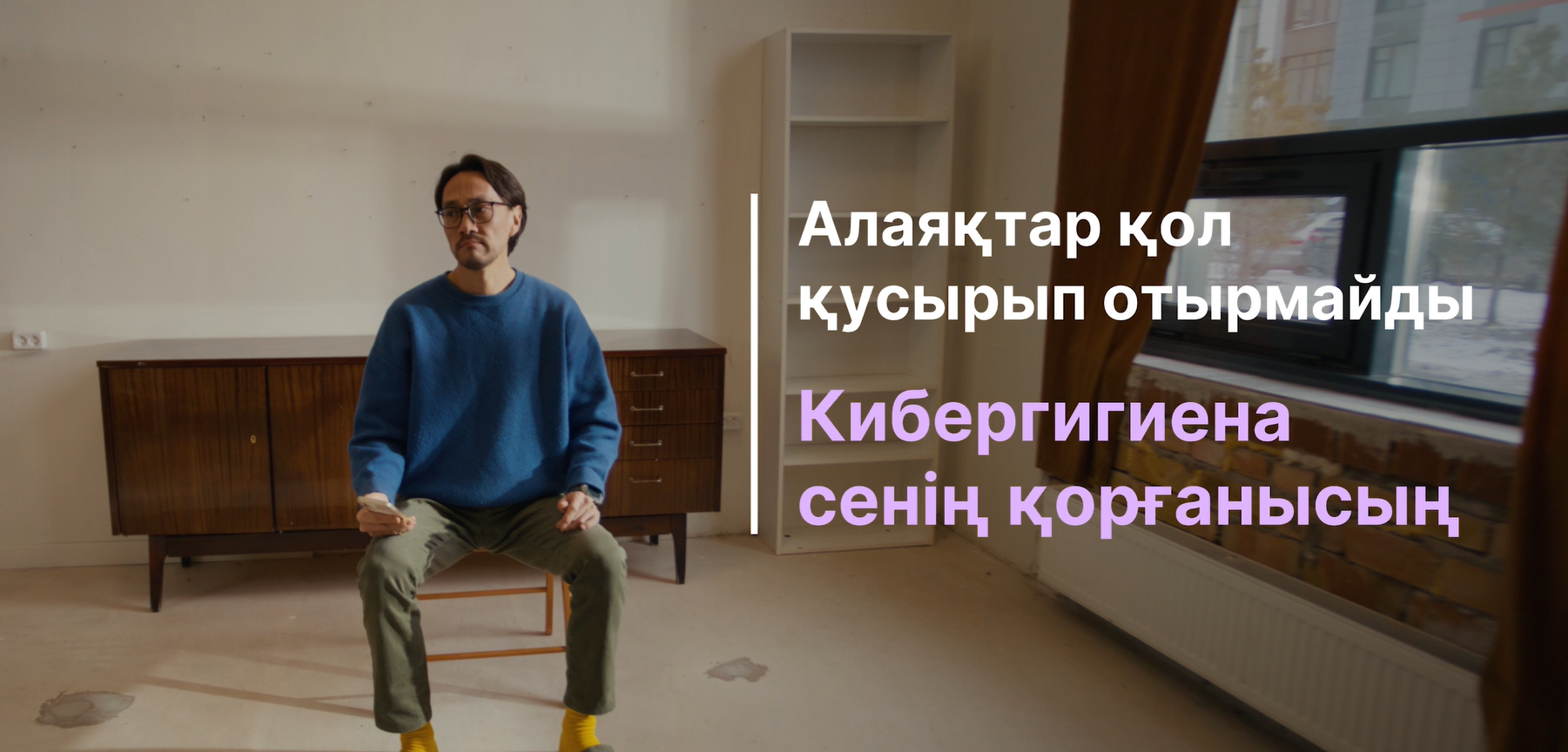 Алаяқтар қол қусырып отырмайды. Кибергигиена сенің қорғанысын.