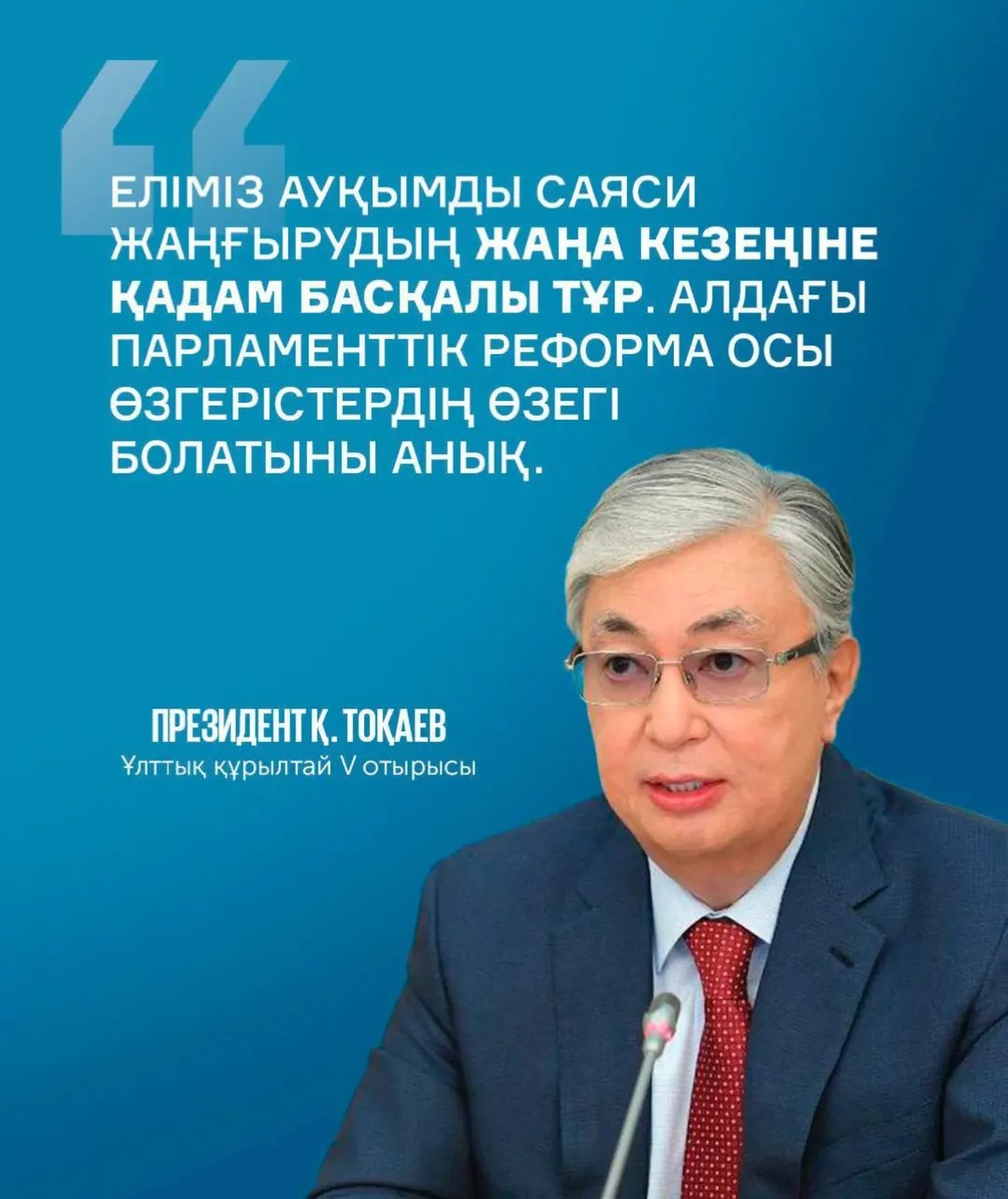 Из выступления Главы государства Касым-Жомарт Токаев на V заседании Национального курултая.
