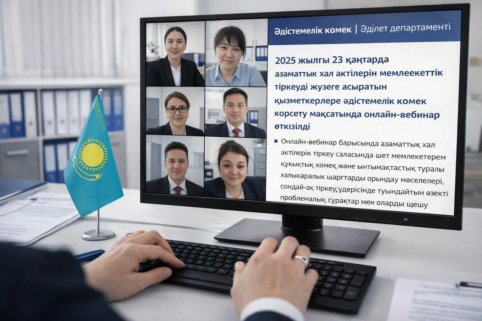 23 января 2026 года в целях оказания методической помощи сотрудникам, осуществляющим регистрацию актов гражданского состояния, Департаментом юстиции проведен онлайн-вебинар для работников филиала НАО «Государственная корпорация «Правительства для граждан» по Актюбинской области.