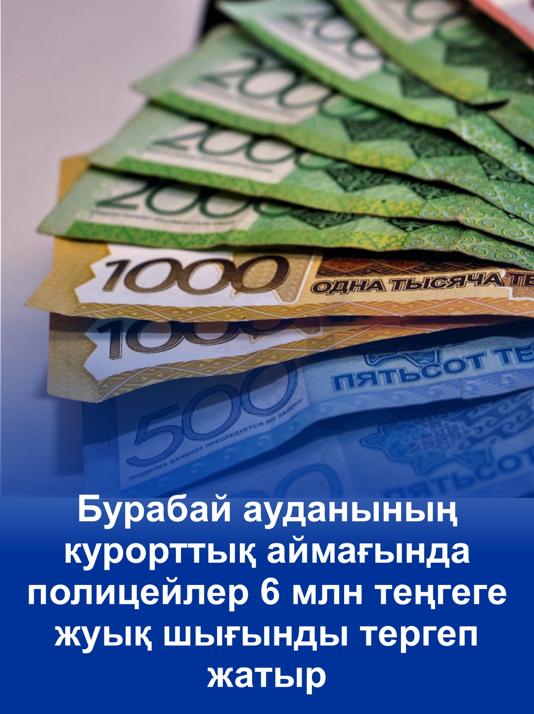 В курортной зоне Бурабайского района полицейские расследуют растрату почти на 6 млн тенге