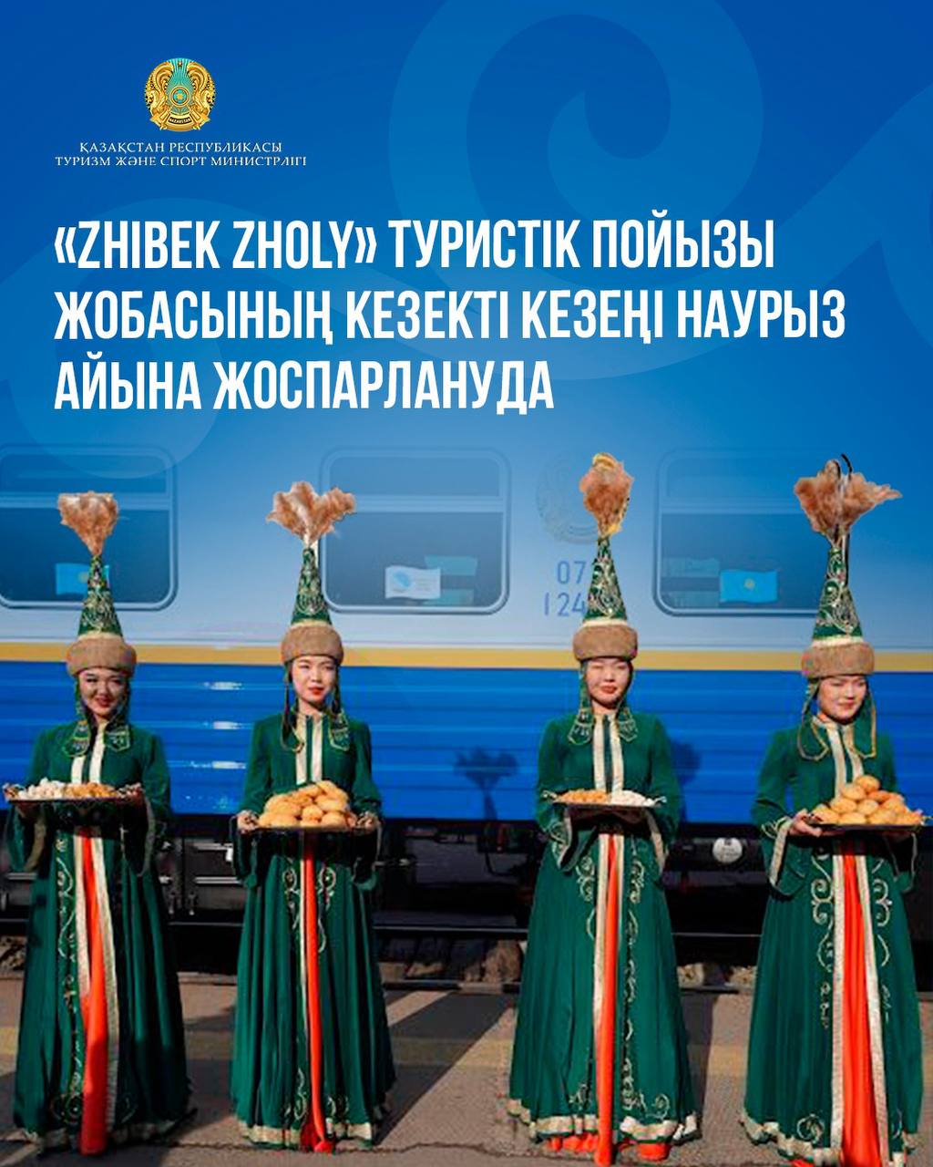 «Zhibek Zholy» туристік пойызы жобасының кезекті кезеңі наурыз айына жоспарлануда