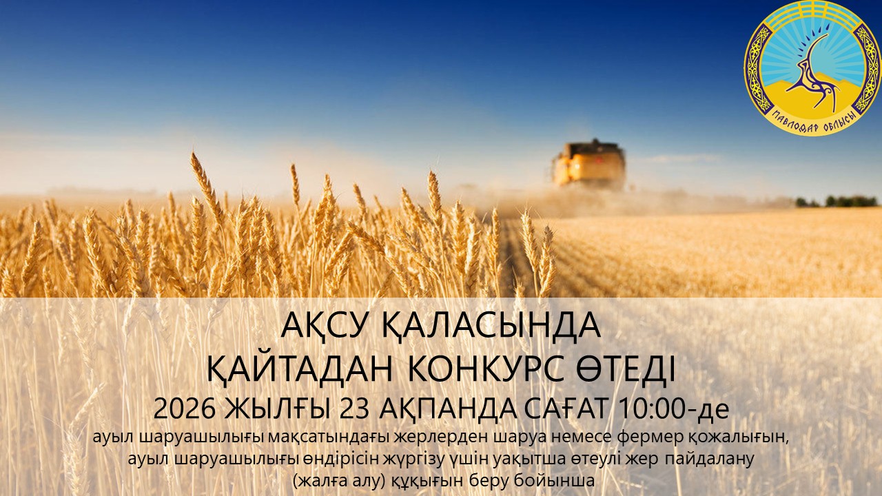 «Ақсу қаласының жер қатынастары бөлімі» ММ хабарлайды 2026 жылғы 23 ақпанда сағат 10:00-де конкурс өткізілетінін хабарлайды