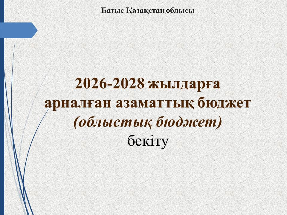 2026-2028 жылдарға арналған облыстық бюджет бойынша азаматтық бюджет (бекіту)
