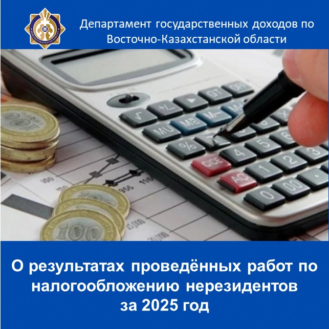 О результатах проведённых работ по налогообложению нерезидентов за 2025 год