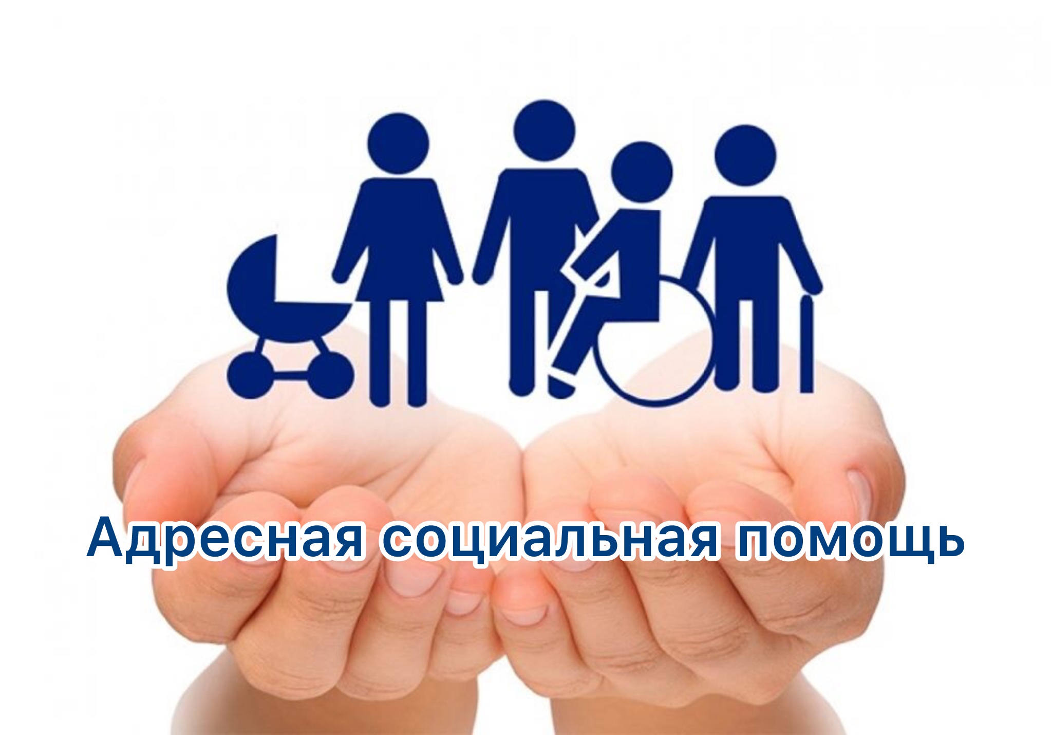 Перечень документов для получения Адресной социальнойпомощи (АСП)