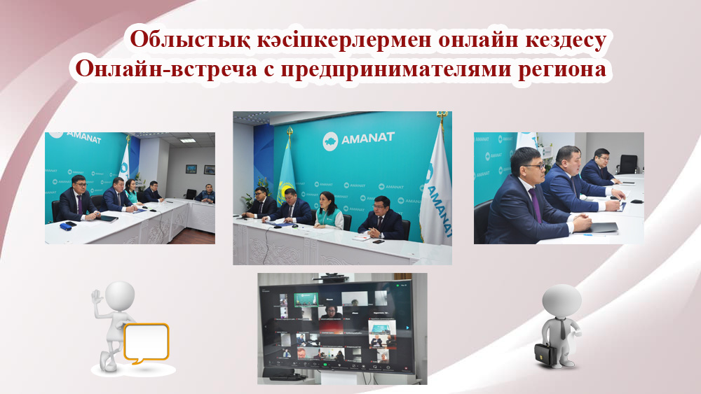 Облыстық кәсіпкерлермен онлайн кездесу