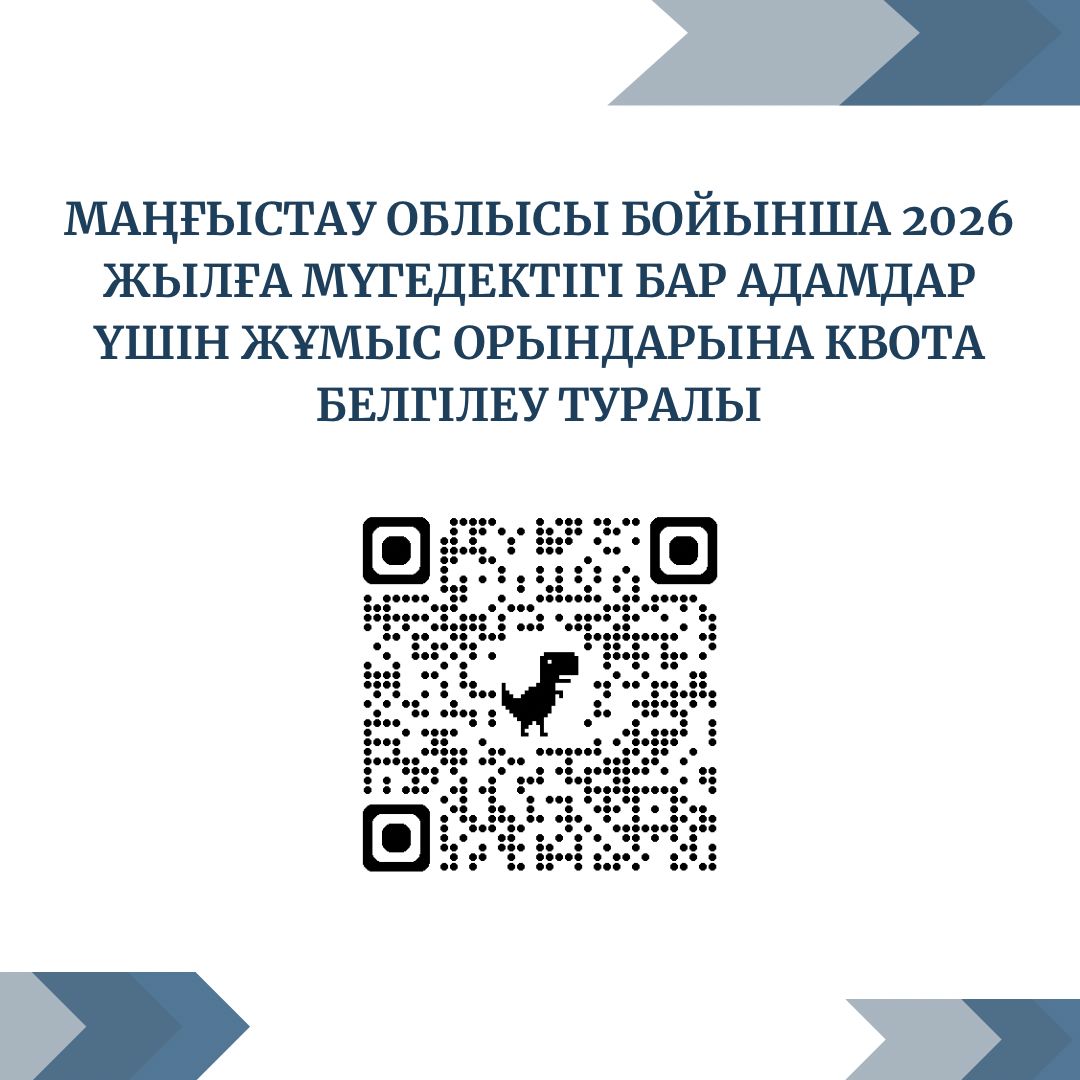 Мүгедектігі бар адамдар үшін жұмыс орындарына квота белгілеу туралы