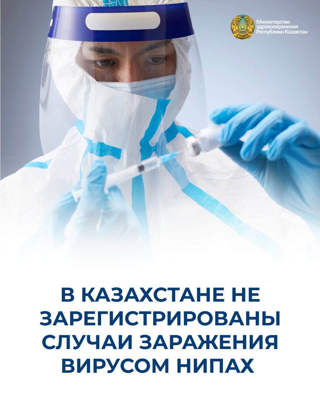 В КАЗАХСТАНЕ НЕ ЗАРЕГИСТРИРОВАНЫ СЛУЧАИ ЗАРАЖЕНИЯ ВИРУСОМ НИПАХ