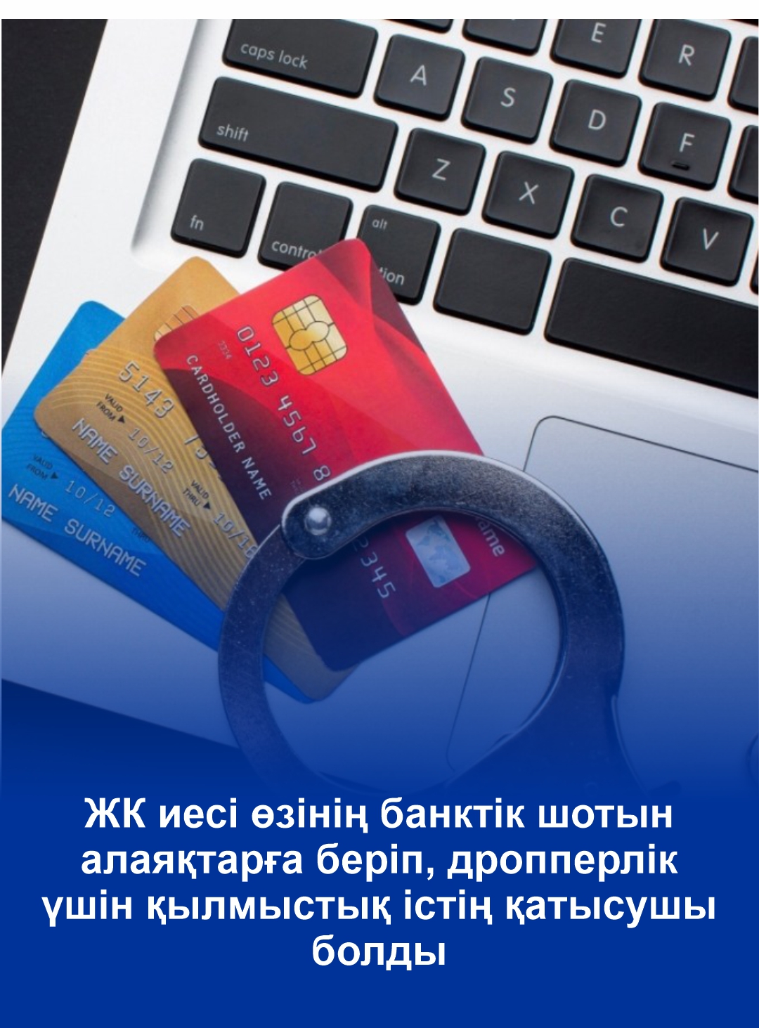 ЖК иесі өзінің банктік шотын алаяқтарға беріп, дропперлік үшін қылмыстық істің қатысушы болды