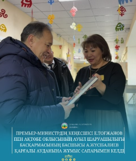 Советник Премьер-министра Е. Тогжанов и руководитель управления сельского хозяйства Актюбинской области А. Жусибалиев с рабочей поездкой прибыли в Каргалинский район.
