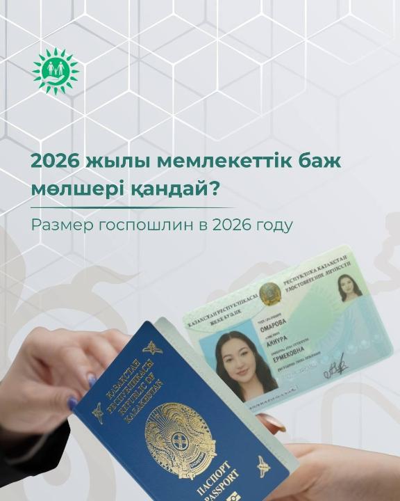 2026 жылы мемлекеттік баж мөлшері қандай?