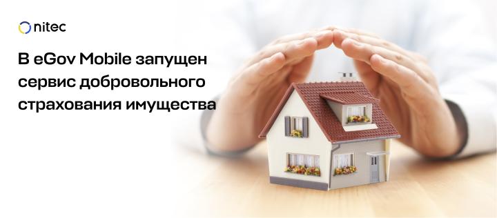 В eGov Mobile запущен цифровой сервис добровольного страхования имущества