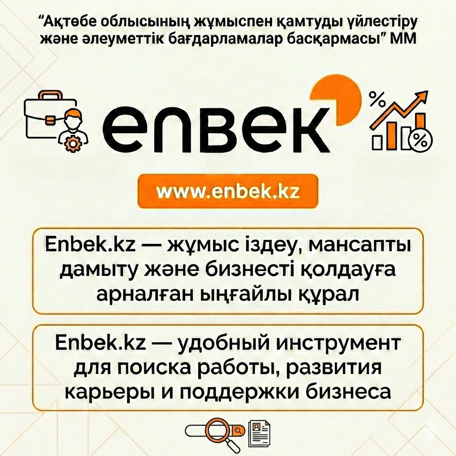 Enbek.kz — удобный инструмент для поиска работы, развития карьеры и поддержки бизнеса