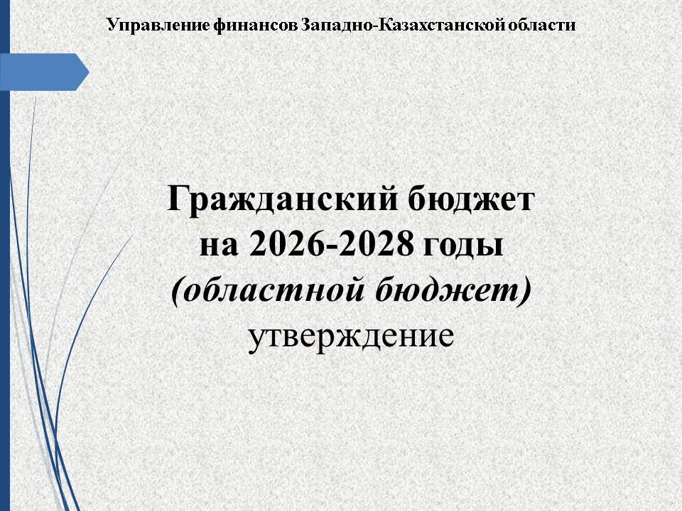 Гражданский бюджет областного бюджета на 2026-2028 годы (утверждение)