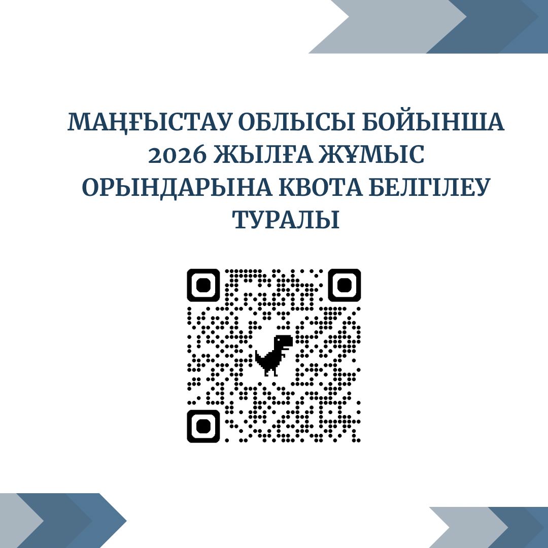 Жұмыс орындарына квота белгілеу туралы