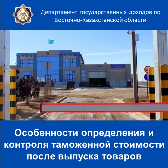 Особенности определения и контроля таможенной стоимости после выпуска товаров