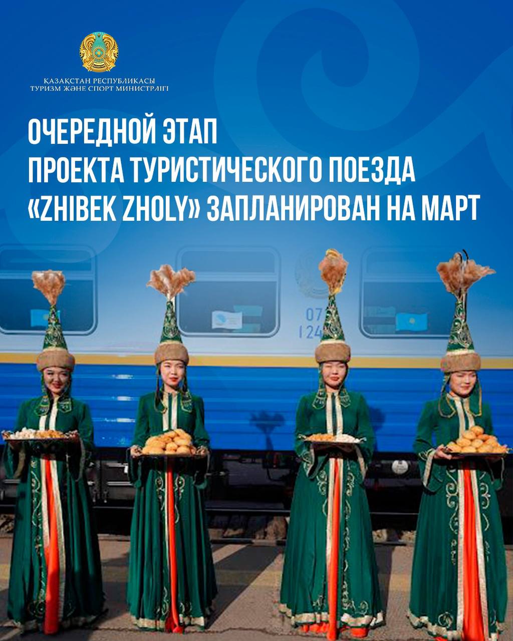 Очередной этап проекта туристического поезда «Zhibek Zholy» запланирован на март