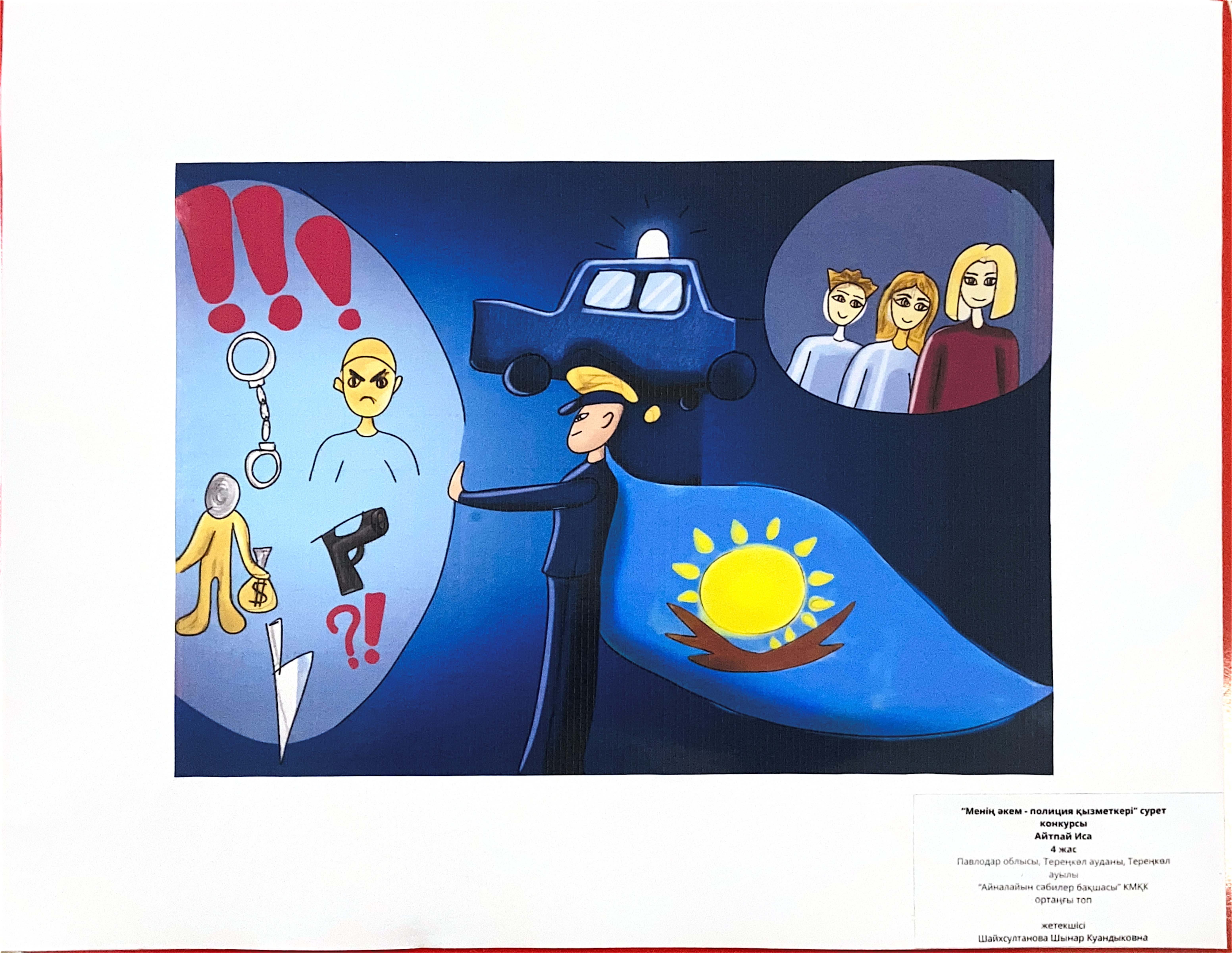 Мой папа полицейский