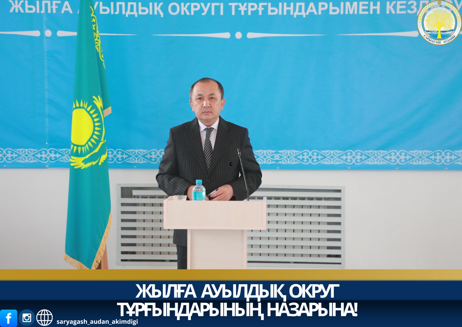 ЖЫЛҒА АУЫЛДЫҚ ОКРУГ ТҰРҒЫНДАРЫНЫҢ НАЗАРЫНА!