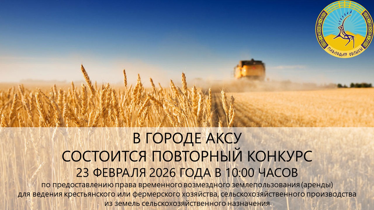 ГУ «Отдел земельных отношений города Аксу» сообщает, что 23 февраля 2026 года в 10:00 часов состоится повторный конкурс