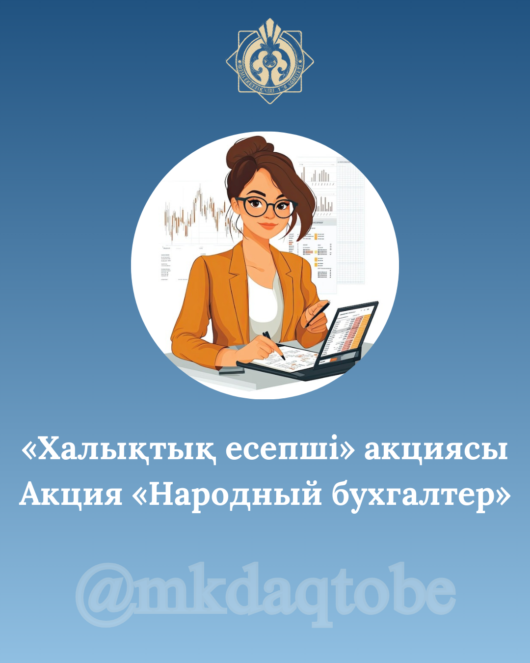 2026 жылғы 5 қаңтардан бастап «Халық бухгалтері» акциясы басталды.