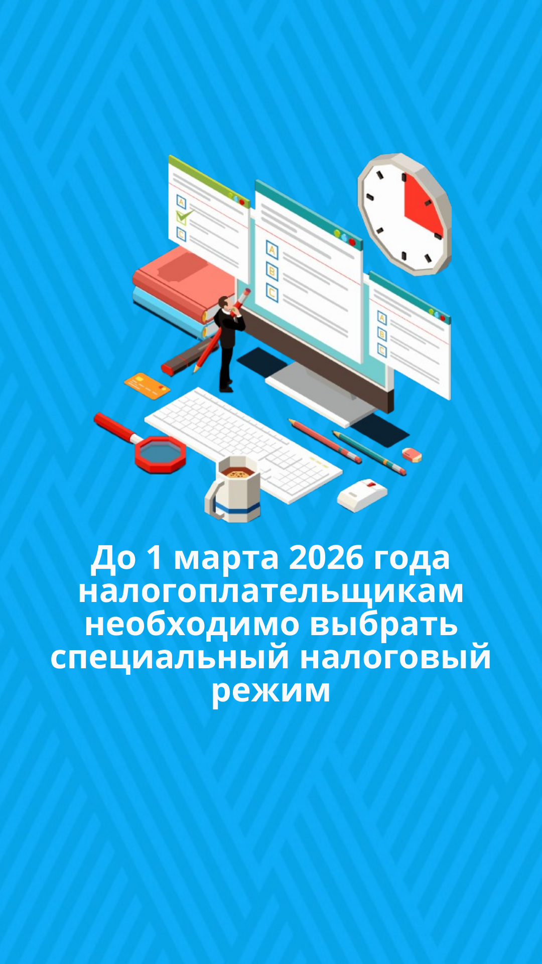 До 1 марта 2026 года налогоплательщикам необходимо выбрать специальный налоговый режим