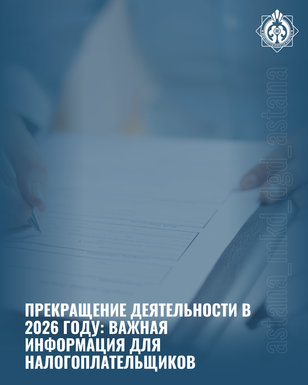 Прекращение деятельности в 2026 году: важная информация для налогоплательщиков
