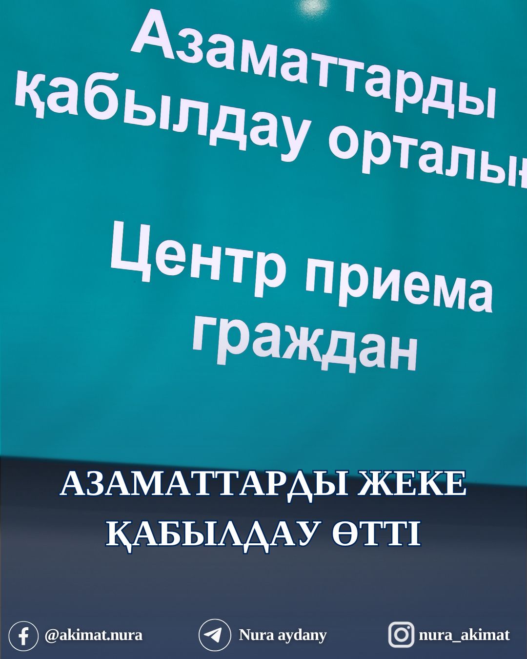 АКИМ РАЙОНА ПРОВЁЛ ЛИЧНЫЙ ПРИЁМ ГРАЖДАН