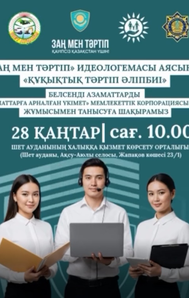 Құрметті аудан тұрғындары! Қоғам белсенділері! Сіздерді Шет ауданының халыққа қызмет көрсету орталығының жұмысымен танысуға шақырамыз!