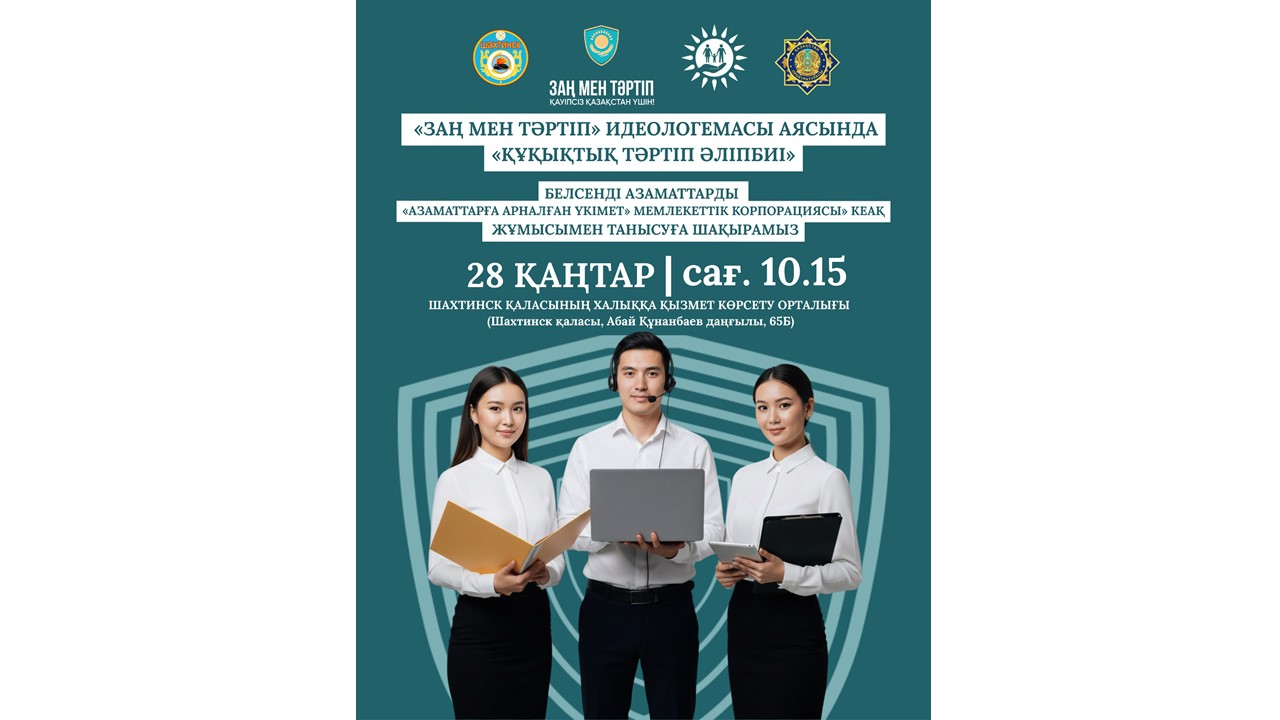«ЗАҢ МЕН ТӘРТІП» ИДЕОЛОГЕМАСЫ АЯСЫНДА «ҚҰҚЫҚТЫҚ ТӘРТІП ӘЛІПБИІ»