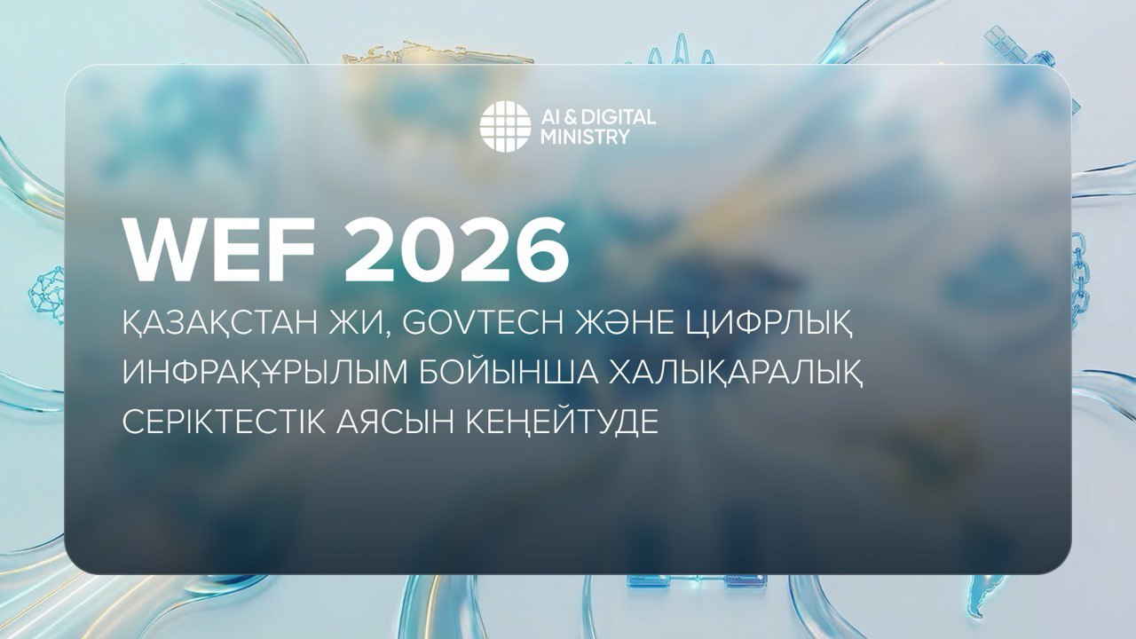 WEF 2026: Қазақстан ЖИ, GovTech және цифрлық инфрақұрылым бойынша халықаралық серіктестік аясын кеңейтуде
