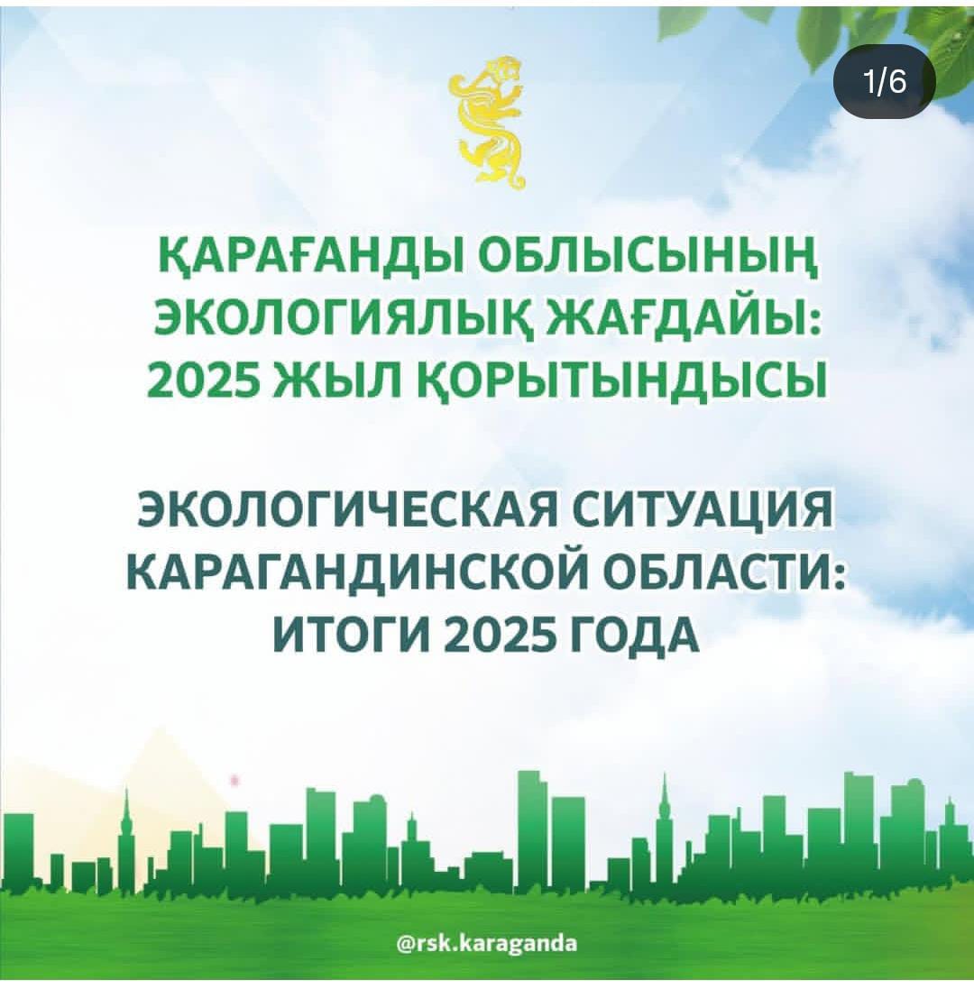 На площадке Региональной коммуникационной службы прошёл брифинг Департамента экологии Карагандинской области по итогам работы за 2025 год.