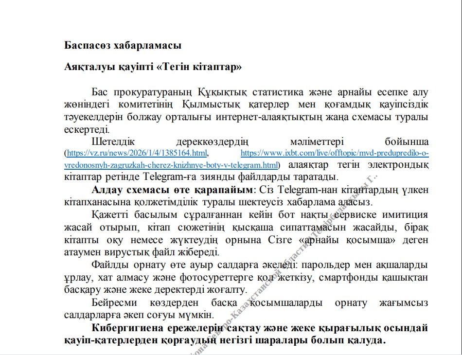Бас прокуратураның Құқықтық статистика және арнайы есепке алу жөніндегі комитетінің Қылмыстық қатерлер мен қоғамдық қауіпсіздік тәуекелдерін болжау орталығы интернет-алаяқтықтың жаңа схемасы туралы ескертеді.