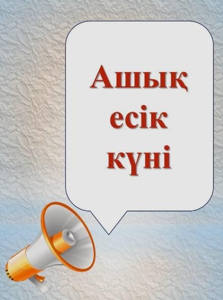 "Ашық есік күні" өткізіледі