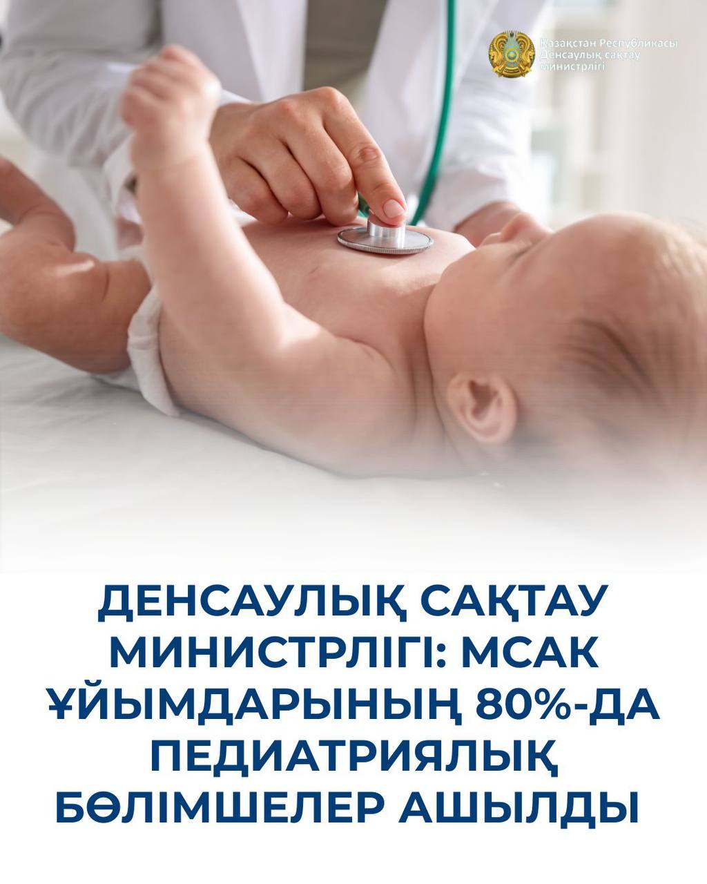ДЕНСАУЛЫҚ САҚТАУ МИНИСТРЛІГІ: МСАК ҰЙЫМДАРЫНЫҢ 80%-ДА ПЕДИАТРИЯЛЫҚ БӨЛІМШЕЛЕР АШЫЛДЫ
